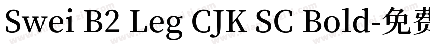Swei B2 Leg CJK SC Bold字体转换
